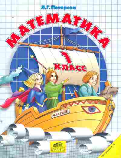 Книга Петерсон Л.Г. Математика 1 класс Часть 3, 11-9554, Баград.рф